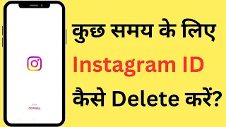 Kuch Samay Ke Liye Instagram Account Band (Delete) Kaise Karen | Deactivate Insta ID Temporarily?