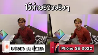 ถ่ายรีวิวด้วย iPhone SE รุ่นแรก vs iPhone SE 2020 คุณภาพต่างกันแค่ไหน (4K)