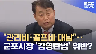 "관리비·골프비 대납"‥군포시장 '김영란법' 위반? (2024.02.22/뉴스투데이/MBC)