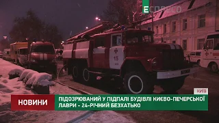 Підозрюваний у підпалі будівлі Києво-Печерської Лаври - 24-річний безхатько