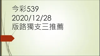 今彩539 2020/12/28 版路獨支三推薦