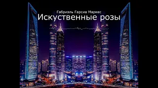 Габриэль Гарсиа Маркес - Искусственные розы