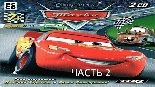 Прохождение Тачки Часть 2 (PC) (Без комментариев)