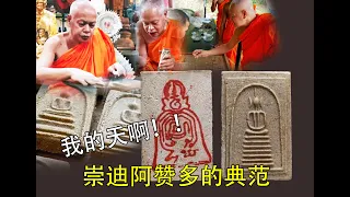 继阿赞多典范的崇迪佛牌，由LUANG PHOR MAHA SURASAK亲自所制