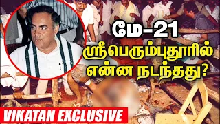 மே-21, ஸ்ரீபெரும்புதூரில்  என்ன நடந்தது? - Vikatan Exclusive  |  Rajiv Gandhi