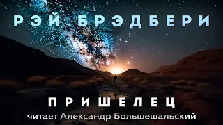 Рэй Брэдбери - Пришелец | Аудиокнига (РАссказ) | Читает Большешальский