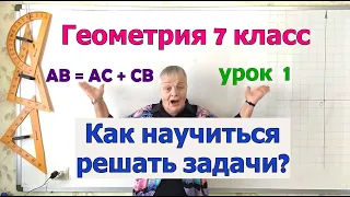 Как научиться решать и оформлять задачи по геометрии на примере свойства длины отрезка. Геометрия 7.