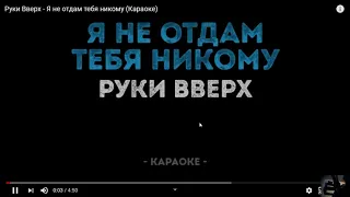 Ты подойди поближе!!!(КАРАОКЕ) я не отдам тебя никому!Підписочка.вподобаєчка. подякував!!!