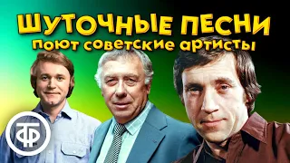 Шуточные и веселые песни в исполнении советских артистов