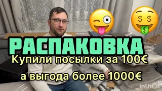 Просто Мега РАСПАКОВКА!!! Классный ДОРОГОЙ Товар . Мы в ШОКЕ 🤯 потерянные посылки в Германии