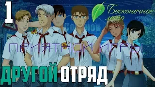 БРАТВА►Бесконечное Лето прохождение |1|ДРУГОЙ ОТРЯД