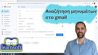 Αναζήτηση μηνυμάτων στο gmail