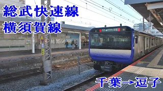 (E235系運用)総武快速線・横須賀線前面展望　千葉→逗子【全区間前面展望】