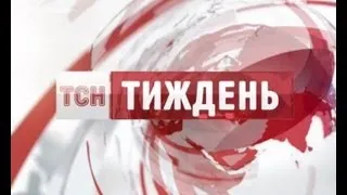 Випуск ТСН.Тиждень за 29 вересня 2013 року