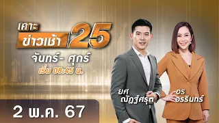 🔴 Live เคาะข่าวเช้า25 | วันที่ 2 พฤษภาคม 2567  #GMM25