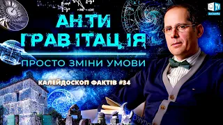 Антигравітація. Підтвердження |Калейдоскоп фактів 34