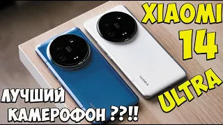 Xiaomi 14 Ultra - Шикарный топовый флагман с лучшей камерой от Leica из поднебесной 🔥😱