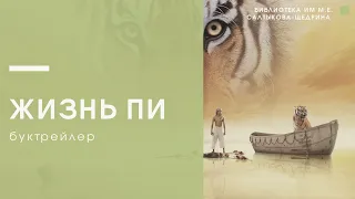 БУКТРЕЙЛЕР |  Жизнь Пи - скрытый смысл