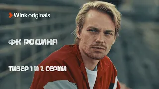 Тизер 1-й и 2-й серии сериала «ФК Родина», Wink Originals, Роман Евдокимов