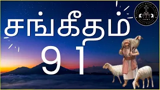 Sangeetham 91 / Psalm91 /Gospels/சங்கீதம்91 #tbwt #psalms