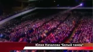 Юлия Началова "Белый танец"