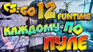 CS:GO FunTime #12 - Каждому по ПУЛЕ!