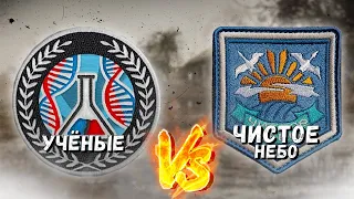 КОРОЛЬ ЗОНЫ 3 СЕЗОН | 1/8 | УЧЁНЫЕ VS ЧИСТОЕ НЕБО