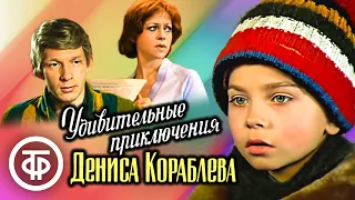 Удивительные приключения Дениса Кораблева (1979)