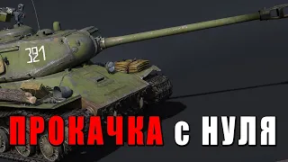 WAR THUNDER - ПРОКАЧКА С НУЛЯ - СССР 4 РАНГ - Серия 6