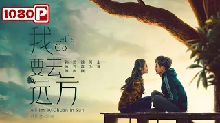  Let's go | 2021 Best Drama | Chinese Movie 2021