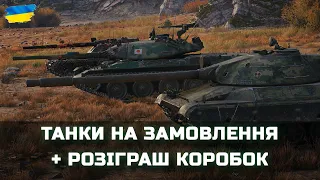 ТАНКИ НА ЗАМОВЛЕННЯ + РОЗІГРАШ КОРОБОК - World of Tanks UA
