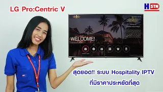 LG Pro:Centric V สุดยอดระบบ Hospitality IPTV (ฺBoxless) ที่มีราคาประหยัดที่สุด | By HSTN