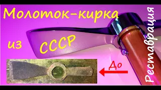 Молоток-кирка из СССР. Реставрация