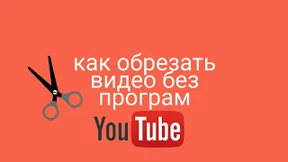 Как обрезать видео на андроид без приложений |Барсук компьютерный