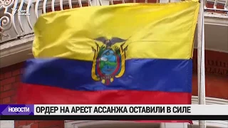 Ордер на арест Ассанжа оставили в силе