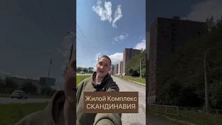 ЖК Скандинавия. Новостройки Ижевска