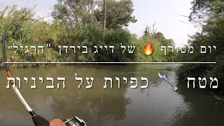 דייג - יום דייג מטורף בנהר הירדן | מטח כפיות על הביניות | אולטרה לייט במיטבו 2021.