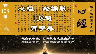 The Heart Sutra 108 Times.《心經》念誦版 108遍 帶字幕，節奏每分鐘60拍背景音樂。《心经》念诵版 108遍 带字幕，节奏每分钟60拍背景音乐。