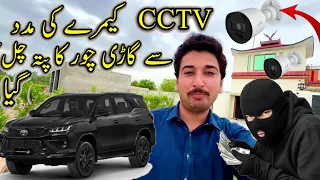 CCTV Camera Ki Madad Say Gari Chor Ka Pata Chal Giya 😲👮‍♂️🚘