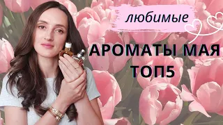 ЛЮБИМЫЕ АРОМАТЫ МАЯ / ТОП 5 / ПРОБЕЖКА ПО ПАРКУ / МОРЕ ТЮЛЬПАНОВ