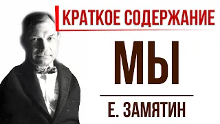 Мы. Краткое содержание