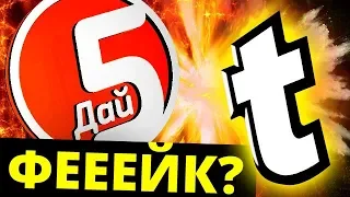 DaiFiveTop — ЧТО ТЫ НЕСЁШЬ? Telblog разоблачён!