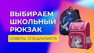 Как правильно выбрать рюкзак для первоклассника и младшего школьника?