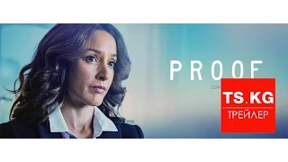 Доказательство (Proof) - русский трейлер