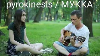 Днями-ночами - Pyrokinesis/МУККА (cover)