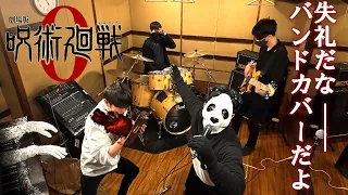 【呪術廻戦0】一途/King Gnu バンドで演奏してみた