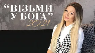 Ліза Кравчук і НОТКИ" Візьми у Бога" Нові християнські пісні 2021