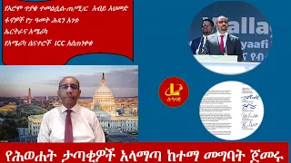 Lualawi ሉዓላዊ-የሕወሐት ታጣቂዎች አላማጣ ከተማ መግባት ጀመሩ/የኦሮሞ ጥያቄ ተመልሷል-ጠ/ሚ/ር  አብይ አህመድ /ፋኖዎች የ7 ዓመት ሕጻን አገቱ