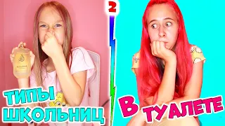 Типы школьниц в туалете  часть 2 #shorts