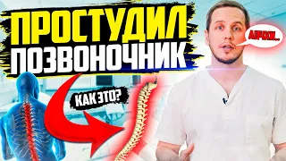 Продуло позвоночник / Болит, когда чихаю - про это вам еще НИКТО НЕ РАССКАЗЫВАЛ! | Доктор Епифанов